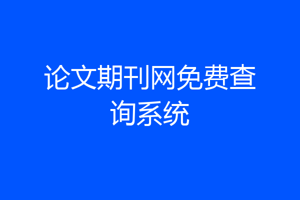 论文期刊网免费查询系统