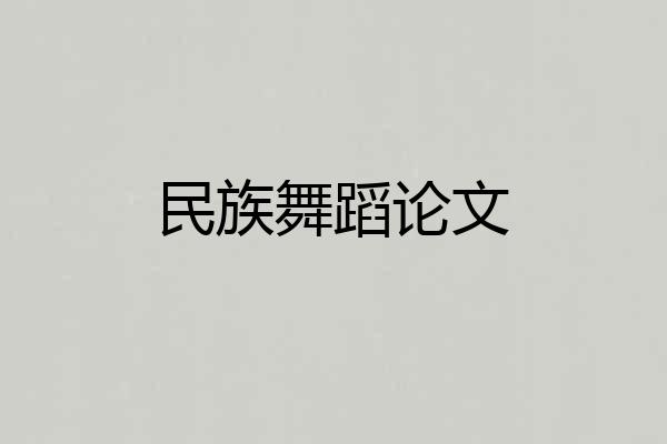 民族舞蹈论文