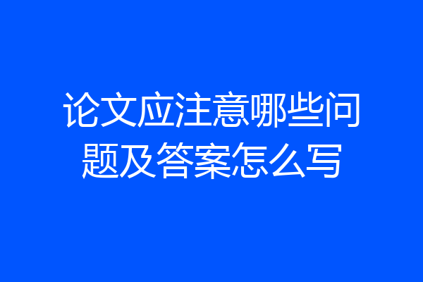 论文应注意哪些问题及答案怎么写