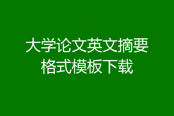 大学论文英文摘要格式模板下载