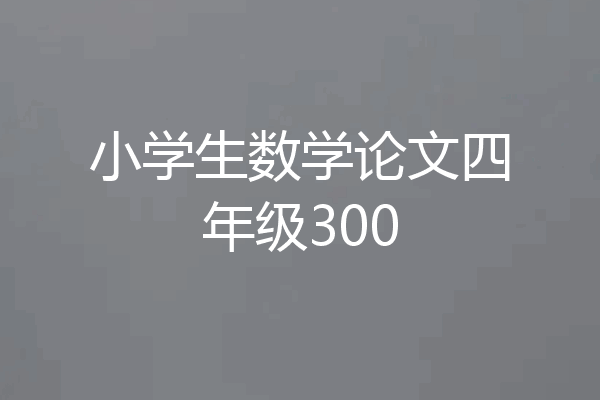 小学生数学论文四年级300