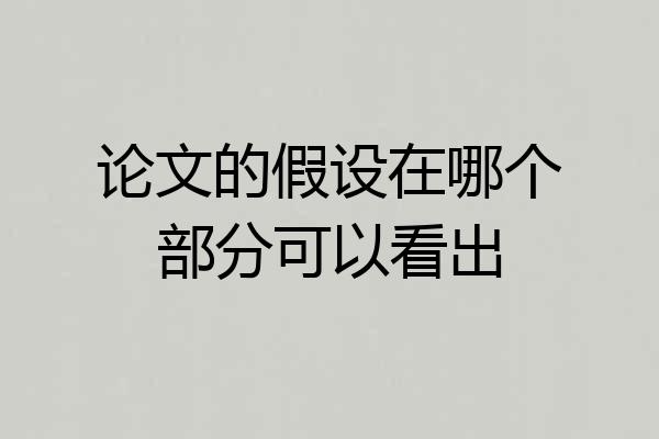 论文的假设在哪个部分可以看出