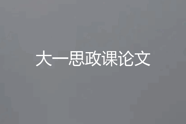 大一思政课论文