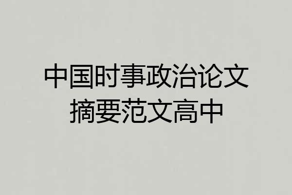 中国时事政治论文摘要范文高中