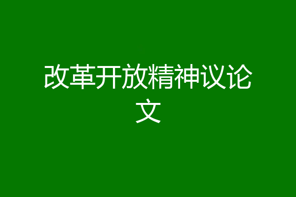 改革开放精神议论文