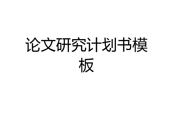 论文研究计划书模板