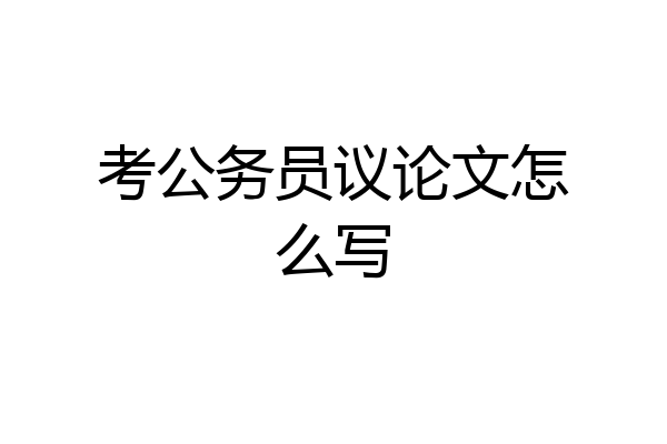 考公务员议论文怎么写