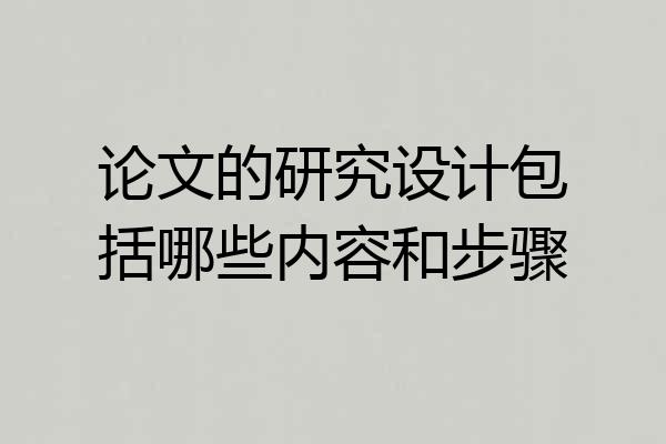 论文的研究设计包括哪些内容和步骤