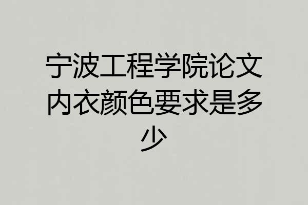 宁波工程学院论文内衣颜色要求是多少