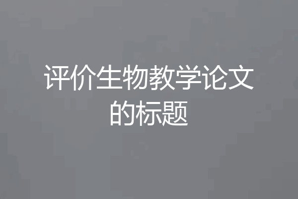 评价生物教学论文的标题