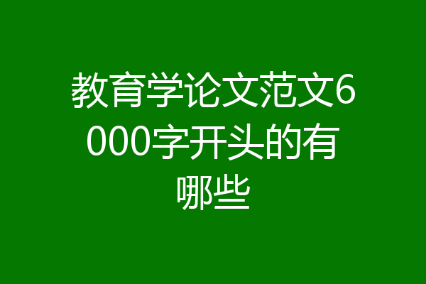 教育学论文范文6000字开头的有哪些