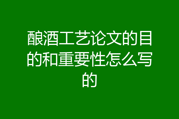 酿酒工艺论文的目的和重要性怎么写的