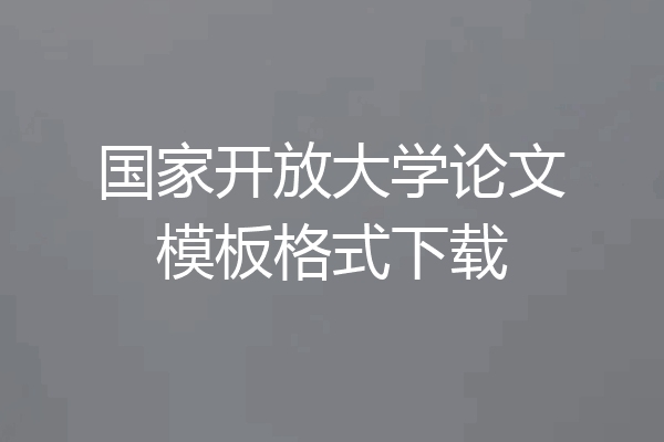 国家开放大学论文模板格式下载