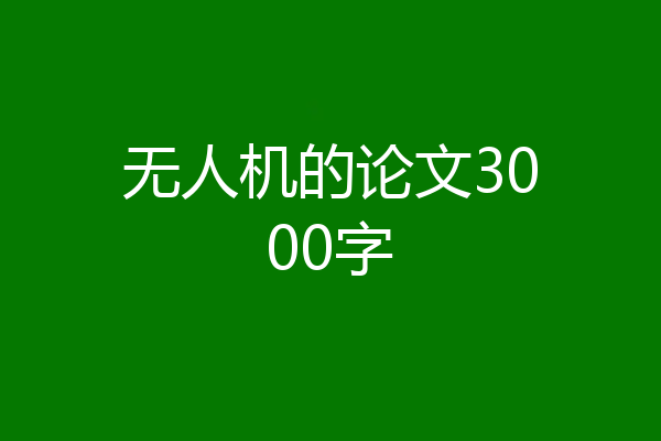 无人机的论文3000字