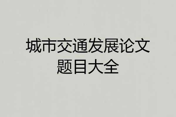 城市交通发展论文题目大全