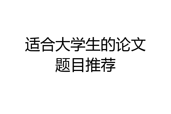 适合大学生的论文题目推荐