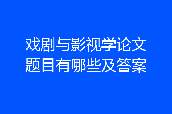 戏剧与影视学论文题目有哪些及答案