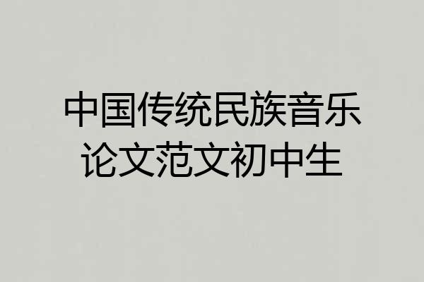 中国传统民族音乐论文范文初中生
