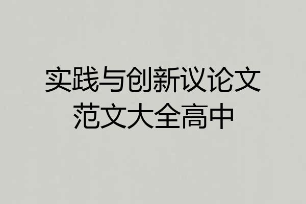 实践与创新议论文范文大全高中