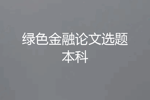 绿色金融论文选题本科