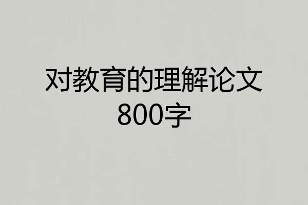 对教育的理解论文800字