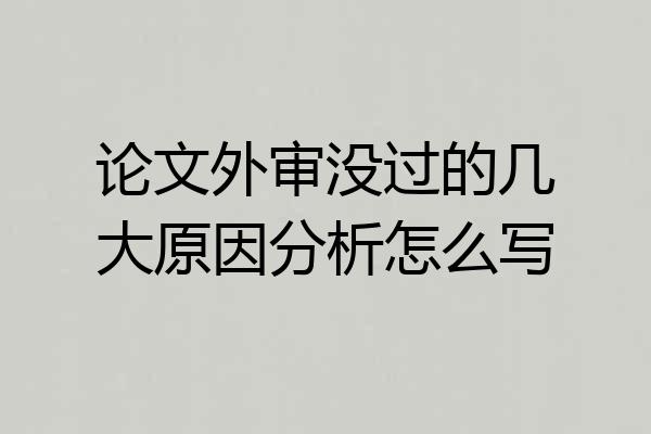 论文外审没过的几大原因分析怎么写