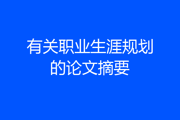 有关职业生涯规划的论文摘要