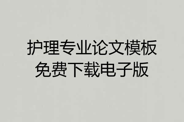 护理专业论文模板免费下载电子版