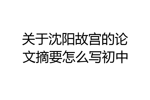 关于沈阳故宫的论文摘要怎么写初中