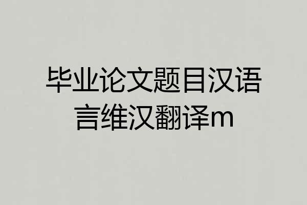 毕业论文题目汉语言维汉翻译m