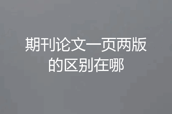期刊论文一页两版的区别在哪