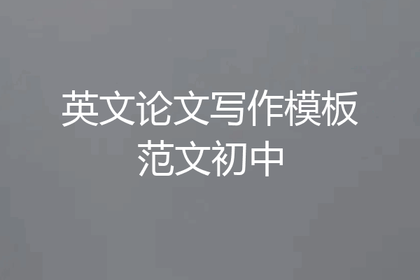 英文论文写作模板范文初中