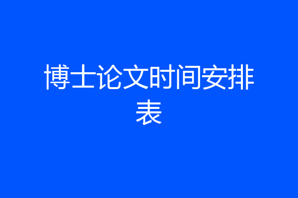 博士论文时间安排表