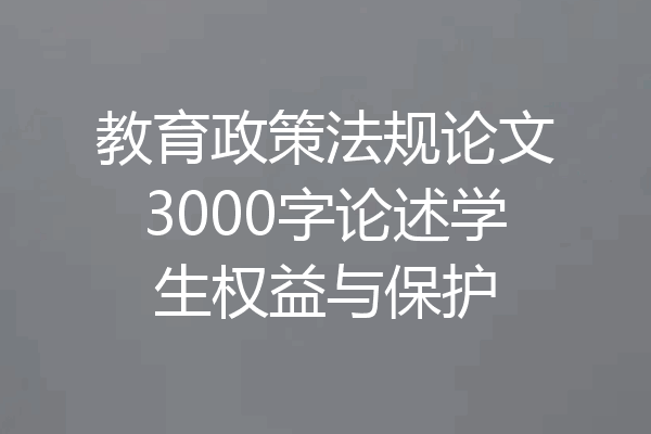 教育政策法规论文3000字论述学生权益与保护