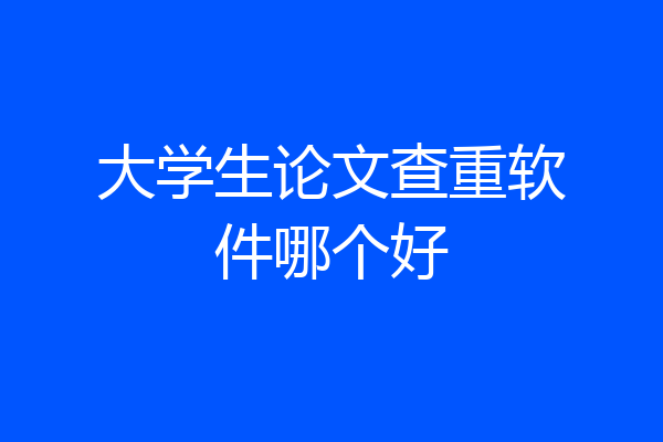 大学生论文查重软件哪个好