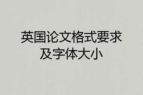 英国论文格式要求及字体大小