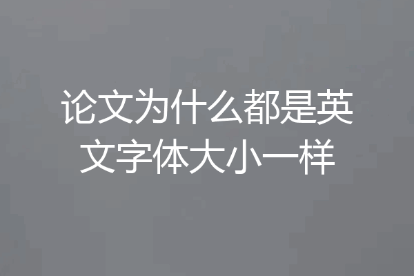 论文为什么都是英文字体大小一样