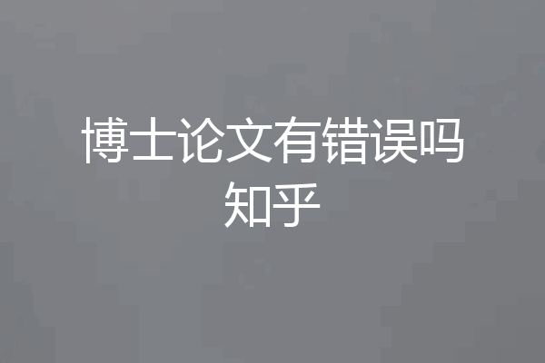 博士论文有错误吗知乎