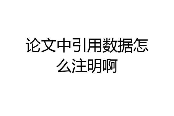 论文中引用数据怎么注明啊
