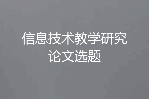 信息技术教学研究论文选题