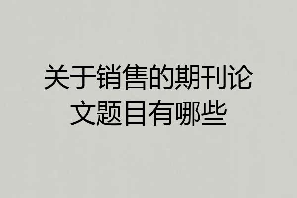 关于销售的期刊论文题目有哪些