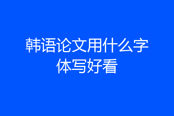 韩语论文用什么字体写好看