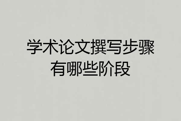 学术论文撰写步骤有哪些阶段