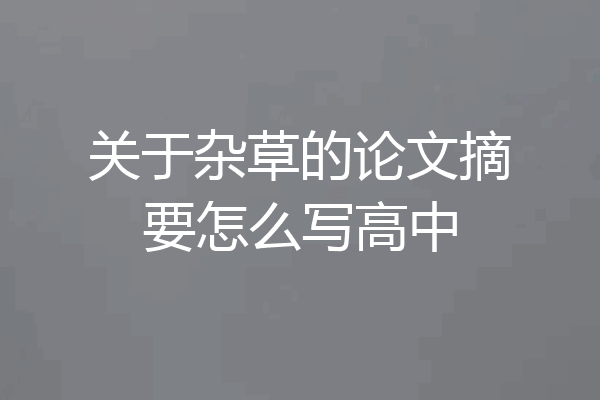 关于杂草的论文摘要怎么写高中