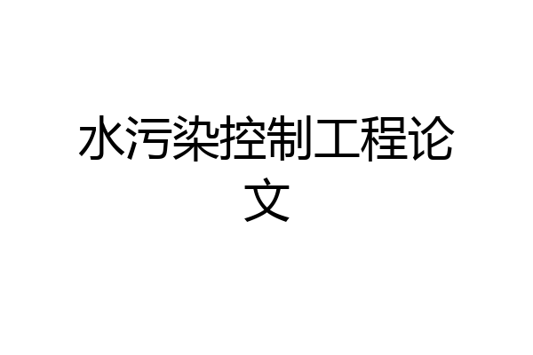 水污染控制工程论文