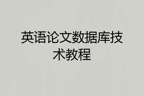 英语论文数据库技术教程