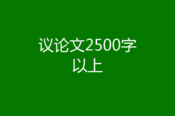 议论文2500字以上