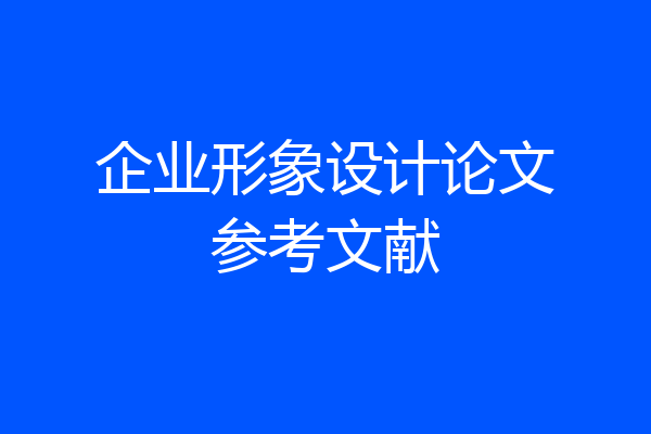 企业形象设计论文参考文献