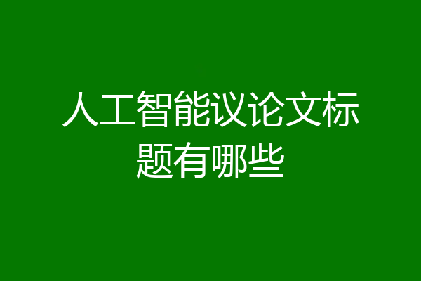 人工智能议论文标题有哪些