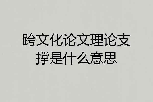 跨文化论文理论支撑是什么意思